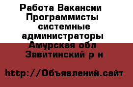 Работа Вакансии - Программисты, системные администраторы. Амурская обл.,Завитинский р-н